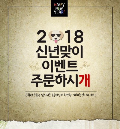 2018년 무술년 신년맞이 이벤트 주문하시'개' [종료]
