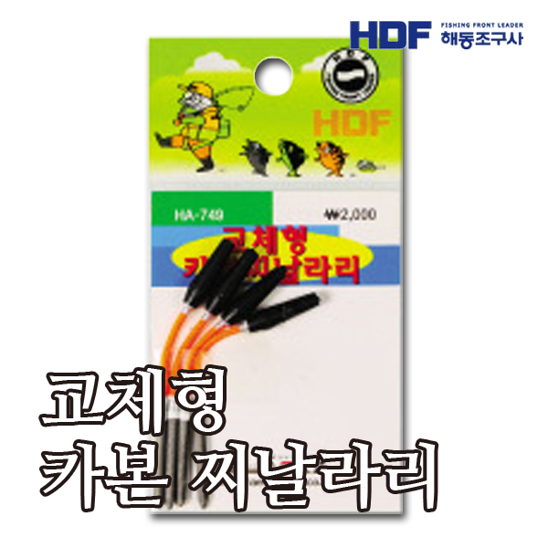 HDF 교체형 카본 찌날라리 HA-749