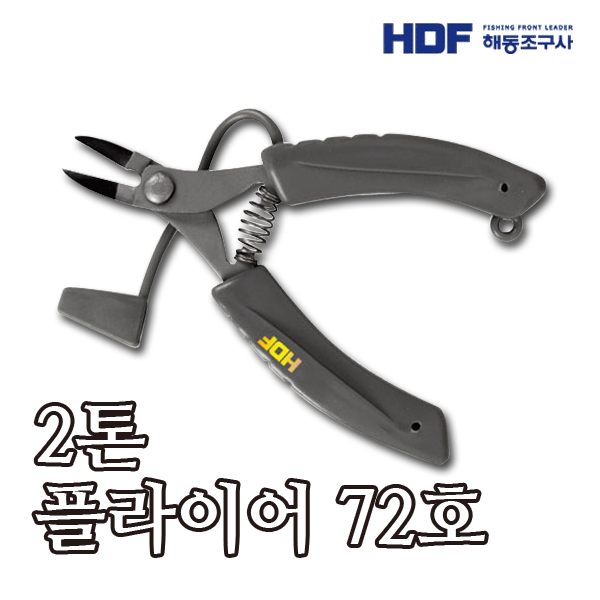 HDF 2톤 플라이어(니퍼) 72호 HP-072