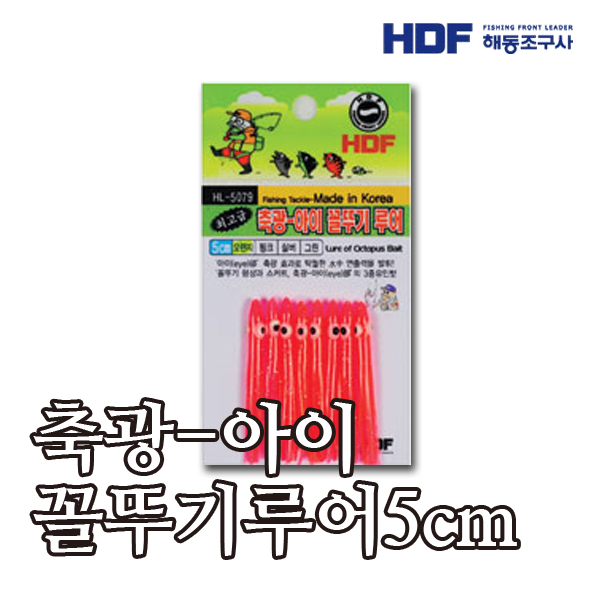 HDF 축광-아이 꼴뚜기루어 5cm HL-5079