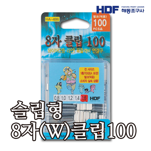 HDF 슬립형 8자(W) 클립 100 HA-486